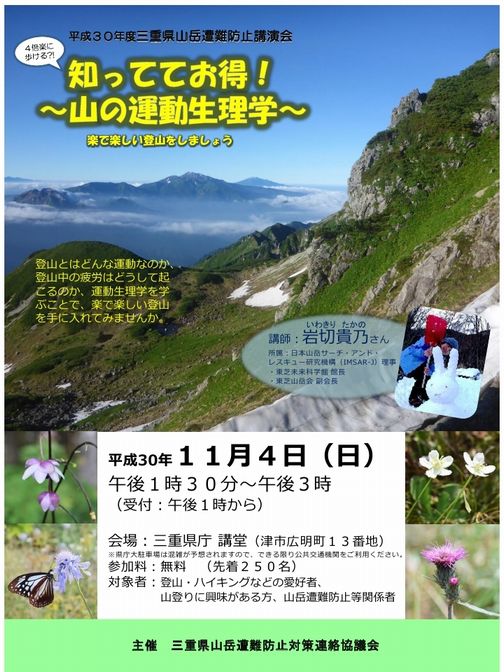 平成３０年度三重県山岳遭難防止講演会