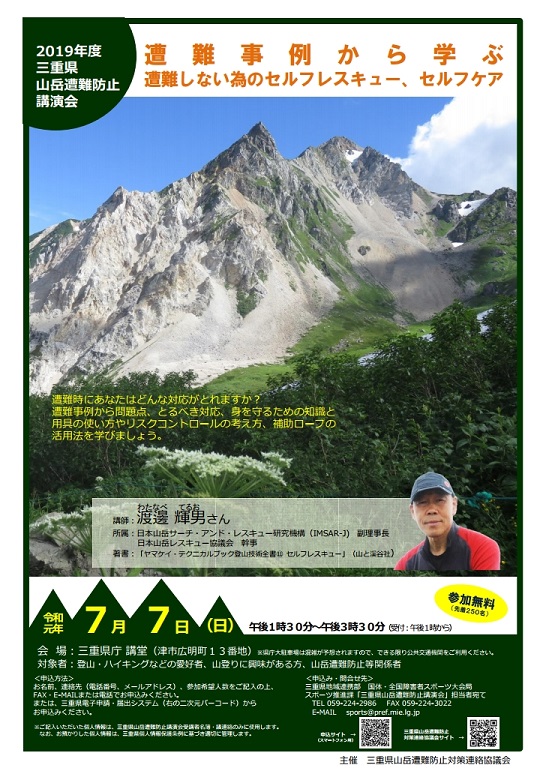 2019年度三重県山岳遭難防止講演会