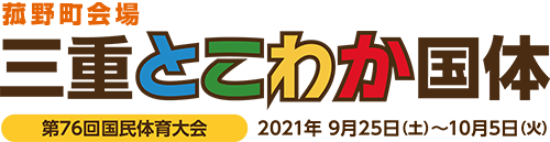 三重とこわか国体菰野町会場